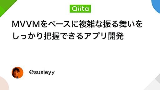 MVVMをベースに複雑な振る舞いをしっかり把握できるアプリ開発 - Qiita