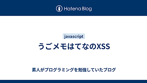 うごメモはてなのXSS - 素人がプログラミングを勉強していたブログ