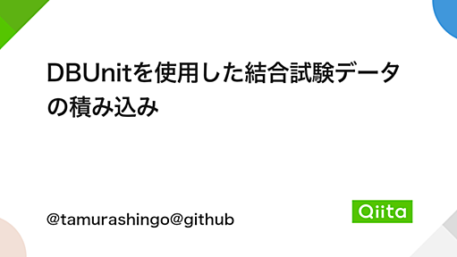 DBUnitを使用した結合試験データの積み込み - Qiita