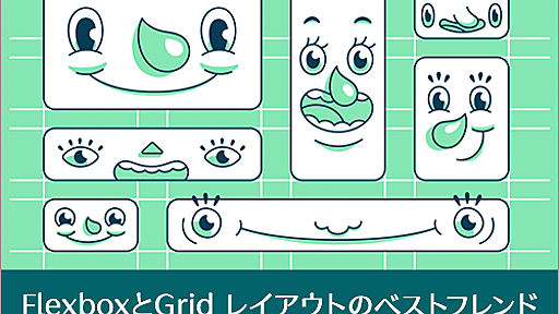 [CSS]Webページのこれからのレイアウトテクニック！FlexboxとCSS Gridは一緒に使用してこそ価値がある