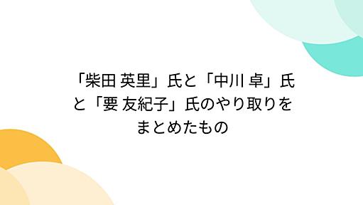 「柴田 英里」氏と「中川 卓」氏と「要 友紀子」氏のやり取りをまとめたもの