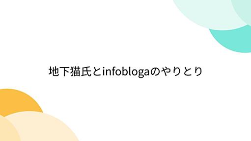 地下猫氏とinfoblogaのやりとり