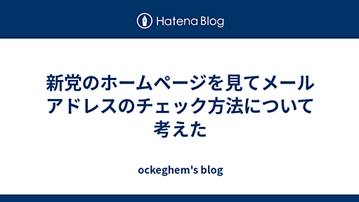 新党のホームページを見てメールアドレスのチェック方法について考えた - ockeghem(徳丸浩)の日記