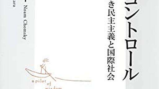 Amazon.co.jp: メディア・コントロール ―正義なき民主主義と国際社会 (集英社新書): ノーム・チョムスキー (著), 鈴木主税 (翻訳): 本