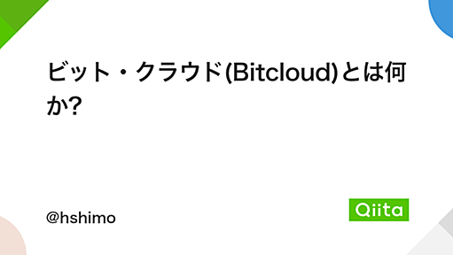 ビット・クラウド(Bitcloud)とは何か? - Qiita