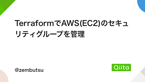 TerraformでAWS(EC2)のセキュリティグループを管理 - Qiita