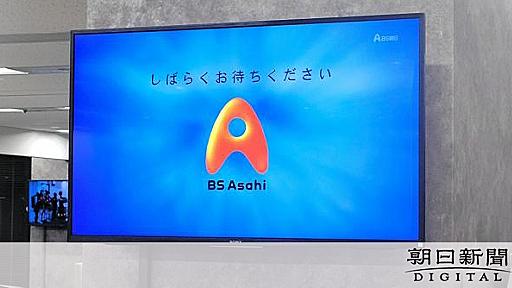 BS朝日で放送中断、テレ朝でもトラブル　原因を確認中：朝日新聞デジタル