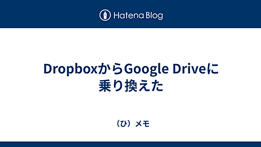 DropboxからGoogle Driveに乗り換えた - （ひ）メモ