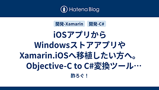 iOSアプリからWindowsストアアプリやXamarin.iOSへ移植したい方へ。Objective-C to C#変換ツール「Automagical」が出ました - 酢ろぐ！