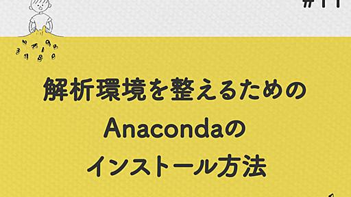 解析環境を整えるためのAnacondaのインストール方法 | 株式会社LIG(リグ)｜DX支援・システム開発・Web制作