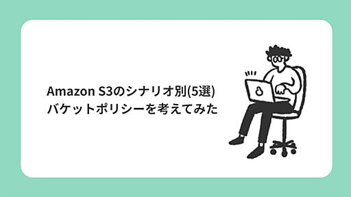 Amazon S3のシナリオ別(5選)バケットポリシーを考えてみた - NRIネットコムBlog