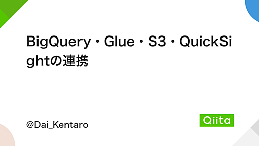 BigQuery・Glue・S3・QuickSightの連携 - Qiita