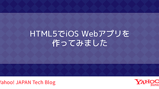 HTML5でiOS Webアプリを作ってみました -えほんのじかん(iPad版)-