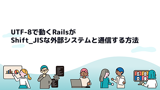 UTF-8で動くRailsがShift_JISな外部システムと通信する方法 - BOOK☆WALKER inside