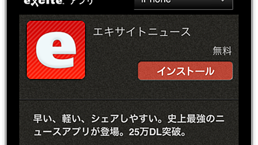 【iOS6】ページ上部にアプリが開けるバナーを表示！ Smart App Bannerについて | Excite Smartphone Engineer's Blog