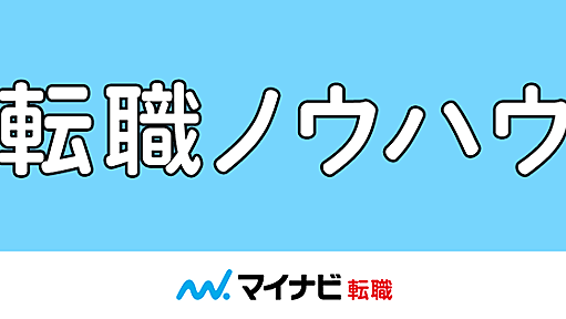 転職ノウハウ | マイナビ転職