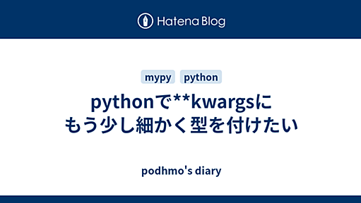 pythonで**kwargsにもう少し細かく型を付けたい - podhmo's diary