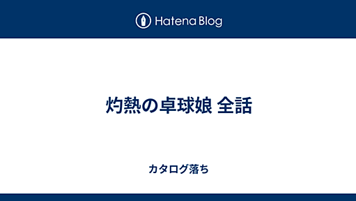 灼熱の卓球娘 全話 - カタログ落ち