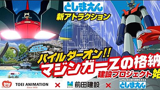 東映アニメーションと前田建設が「マジンガーZの格納庫」建設プロジェクトスタート　あの出撃シーンを完全再現