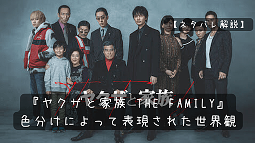 【ネタバレ解説】映画『ヤクザと家族 The Family』色分けによって表現された世界観｜お気楽映画のすすめ