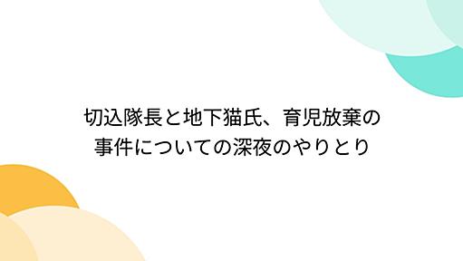 Togetter - 「切込隊長と地下猫氏、深夜のやりとり暫定版」