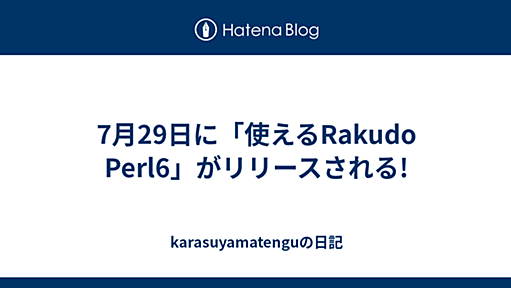 7月29日に「使えるRakudo Perl6」がリリースされる! - karasuyamatenguの日記