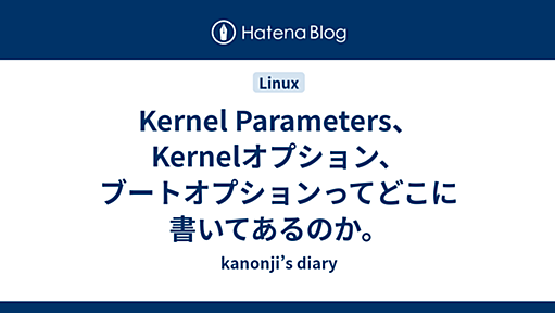 Kernel Parameters、Kernelオプション、ブートオプションってどこに書いてあるのか。 - kanonji’s diary