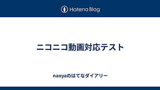 ニコニコ動画対応テスト - naoyaのはてなダイアリー