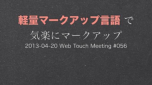 軽量マークアップ言語で気楽にマークアップ