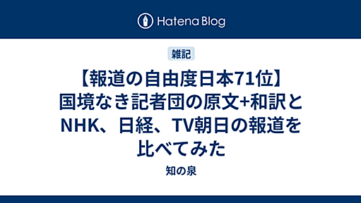 【報道の自由度日本71位】国境なき記者団の原文+和訳とNHK、日経、TV朝日の報道を比べてみた - 知の泉