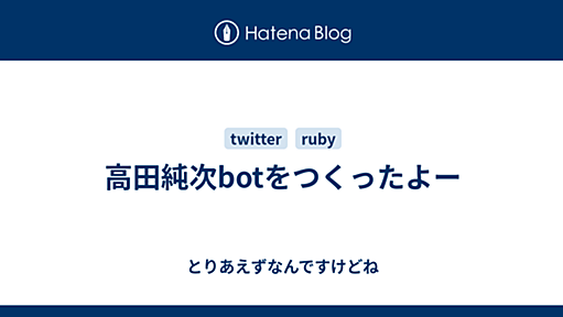 高田純次botをつくったよー - とりあえずなんですけどね