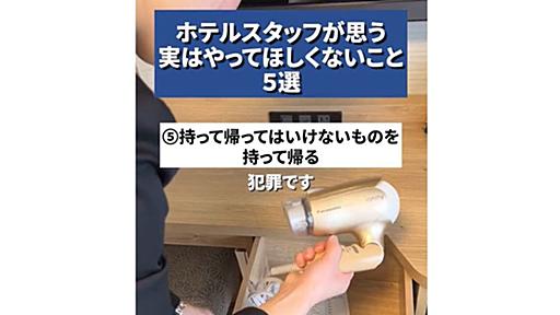 これNG！　ホテルで「宿泊客にやめてほしいこと」5選　「分かります」「あるあるで困る」と共感が集まる