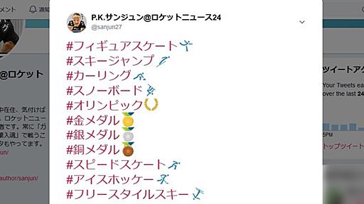 死ぬほど話題になってないけど、Twitterで「#（冬季オリンピック関連ワード）」って打つと絵文字が勝手に出てくるって知ってた？