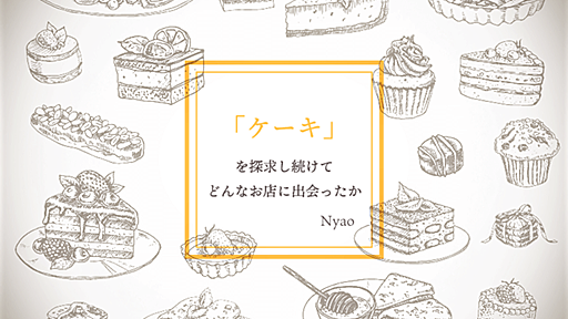 おいしさに衝撃を受けて「ケーキ」を探求し続けてきた自分が、どんな逸品と出会ってきたか | マネ会 by Ameba