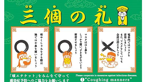 関西の鉄道事業者、車内での咳エチケット“三個の礼”呼びかけ。9月の共同マナーキャンペーン