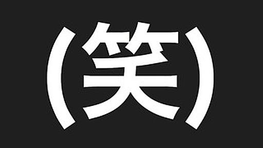 テキスト変換(笑)