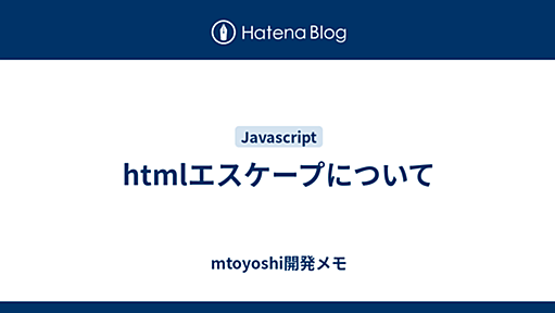 htmlエスケープについて - mtoyoshi開発メモ