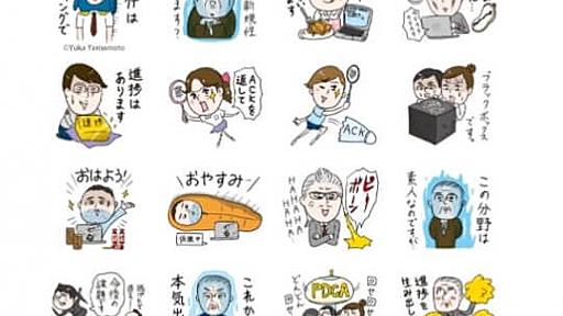 「進捗はあります」「この分野は素人なのですが…」　情報処理学会の公式LINEスタンプ登場 - はてなニュース