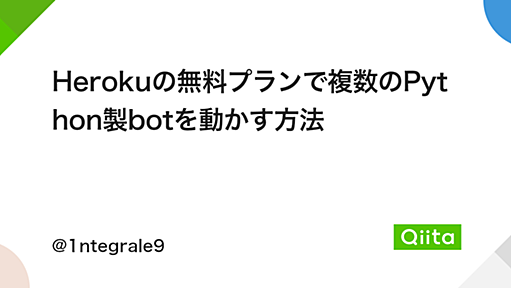 Herokuの無料プランで複数のPython製botを動かす方法 - Qiita