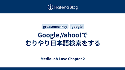 Google,Yahoo!でむりやり日本語検索をする - MediaLab Love Chapter 2