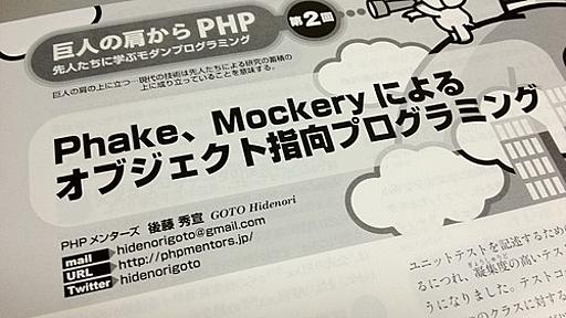 WEB+DB PRESS PHP連載第2回「Phake，Mockeryによるオブジェクト指向プログラミング」を執筆しました