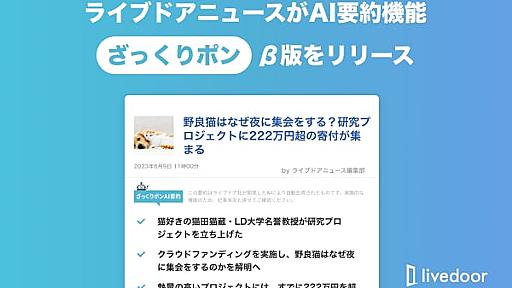 ライブドアニュースの「ざっくり言うと」を自動生成する要約AI、β版公開