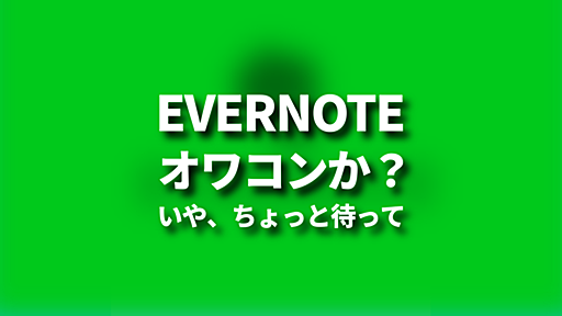 Evernoteはオワコンか？いや、ちょっと待って - paiza times