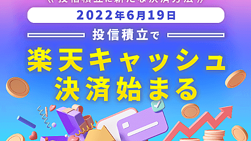 楽天証券の楽天キャッシュ投信積立、6月19日開始　詳細が明らかに