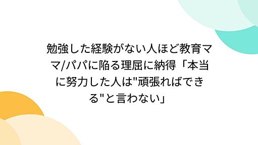 勉強した経験がない人ほど教育ママ/パパに陥る理屈に納得「本当に努力した人は"頑張ればできる"と言わない」