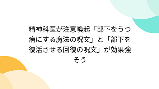 精神科医が注意喚起「部下をうつ病にする魔法の呪文」と「部下を復活させる回復の呪文」が効果強そう - Togetter