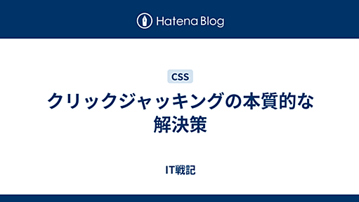 クリックジャッキングの本質的な解決策 - IT戦記