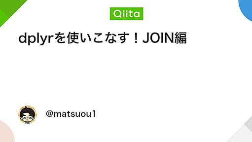 dplyrを使いこなす！JOIN編 - Qiita