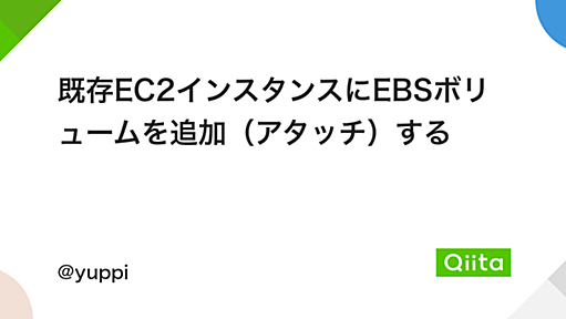 既存EC2インスタンスにEBSボリュームを追加（アタッチ）する - Qiita