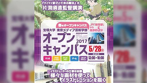 宝塚大学 東京メディア芸術学部 オープンキャンパス 片渕須直監督講演 ‪ #この世界の片隅に #片渕須直 #宝塚大学東京メディア芸術学部 ‬